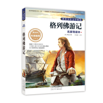 世界少年文學精選·名傢導讀本：格列佛遊記 [11-14歲] pdf epub mobi 電子書 下載