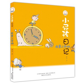 小屁孩日记：我要上学啦 [7-10岁] pdf epub mobi 电子书 下载