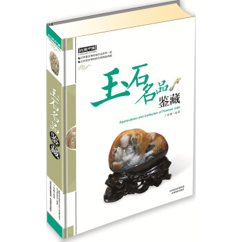 玉石名品鑒藏 pdf epub mobi 電子書 下載