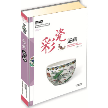 彩瓷鉴藏 pdf epub mobi 电子书 下载