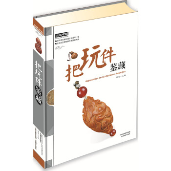 把玩件鑒藏 pdf epub mobi 電子書 下載