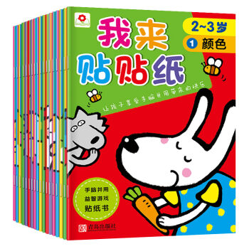 邦臣小红花·我来贴贴纸（套装全18册） [2-5岁] pdf epub mobi 电子书 下载