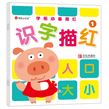 邦臣小紅花·學前必備描紅：識字描紅（套裝共2冊） [3-6歲] pdf epub mobi 電子書 下載