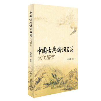 中国古典诗词名篇文化鉴赏 pdf epub mobi 电子书 下载