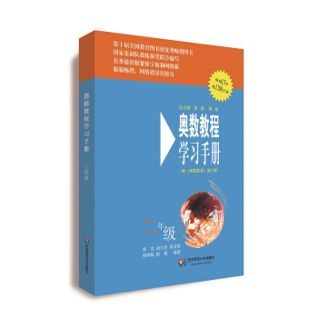 奥数教程（第六版）学习手册·二年级 pdf epub mobi 电子书 下载