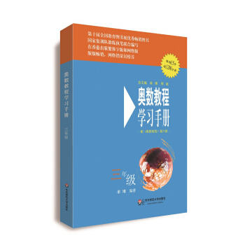 奥数教程（第六版）学习手册·三年级 pdf epub mobi 电子书 下载