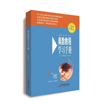 奧數教程（第六版）學習手冊·八年級 pdf epub mobi 電子書 下載