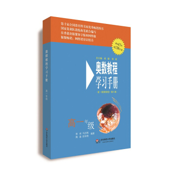 奥数教程（第六版）学习手册·高一年级 pdf epub mobi 电子书 下载