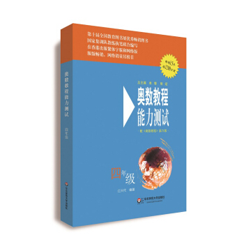 奥数教程（第六版）能力测试·四年级 pdf epub mobi 电子书 下载