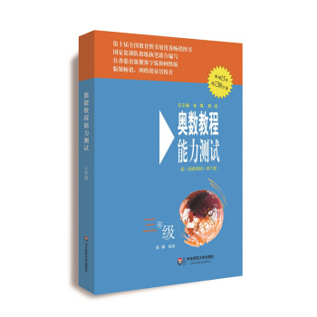奥数教程·第六版 能力测试·三年级 pdf epub mobi 电子书 下载
