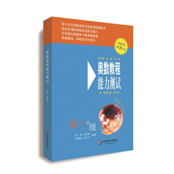 奧數教程（第六版）能力測試·高一年級 pdf epub mobi 電子書 下載
