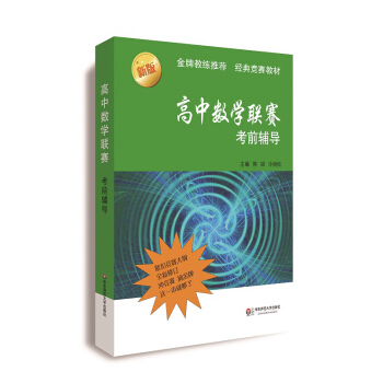高中數學聯賽考前輔導（第二版） pdf epub mobi 電子書 下載