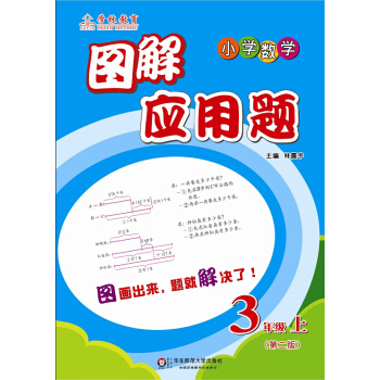 图解应用题：三年级（上）（第二版） pdf epub mobi 电子书 下载