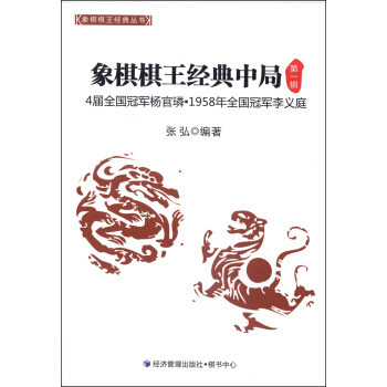 象棋棋王经典丛书:象棋棋王经典中局(第1辑)