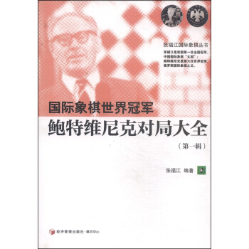 張福江國際象棋叢書：國際象棋世界冠軍鮑特維尼剋對局大全（第一輯） pdf epub mobi 電子書 下載