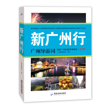 新廣州行:廣州導遊詞