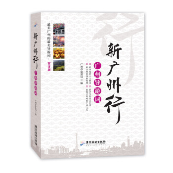 新廣州行:廣州導遊詞(精裝彩印版)
