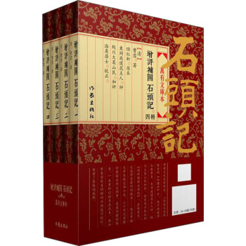 增评补图石头记（万有文库版、重校重排繁体）（套装全四册） pdf epub mobi 电子书 下载