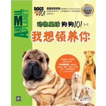 动物星球：狗狗101（一）我想领养你 pdf epub mobi 电子书 下载