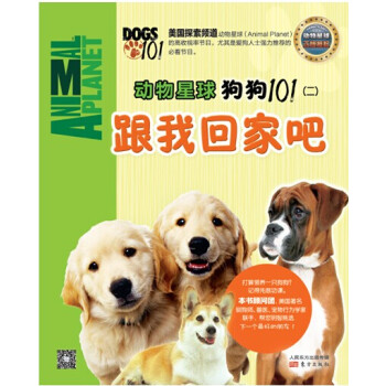 动物星球：狗狗101（二）跟我回家吧 pdf epub mobi 电子书 下载