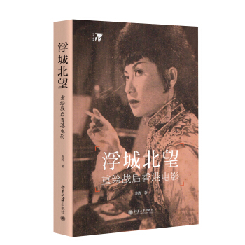 浮城北望:重繪戰後香港電影