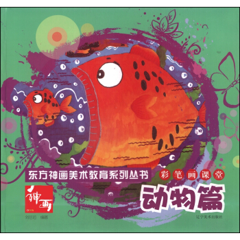 东方神话美术教育系列丛书:彩笔画课堂·动物篇