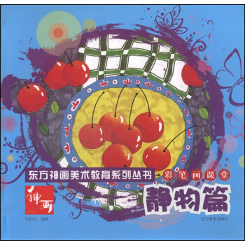 東方神畫美術教育係列叢書：彩筆畫課堂·靜物篇 pdf epub mobi 電子書 下載