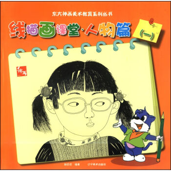 东方神话美术教育系列丛书：线描画课堂·人物篇（一） pdf epub mobi 电子书 下载