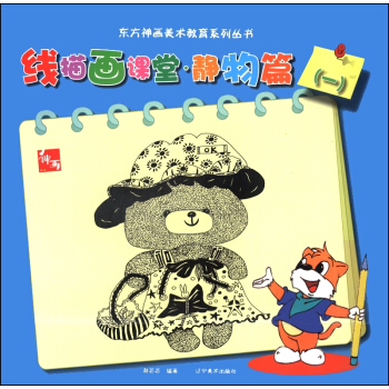 东方神话美术教育系列丛书：线描画课堂·静物篇（1） pdf epub mobi 电子书 下载