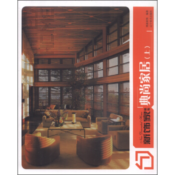 新飾傢叢書：典尚傢居（上) pdf epub mobi 電子書 下載