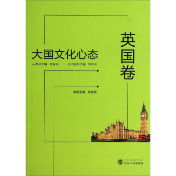 大國文化心態（英國捲） pdf epub mobi 電子書 下載