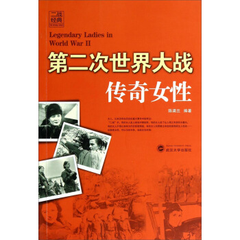 二战经典：第二次世界大战传奇女性 pdf epub mobi 电子书 下载