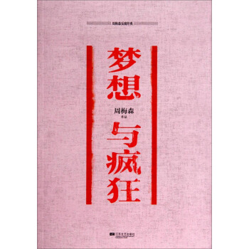 夢想與瘋狂 pdf epub mobi 電子書 下載