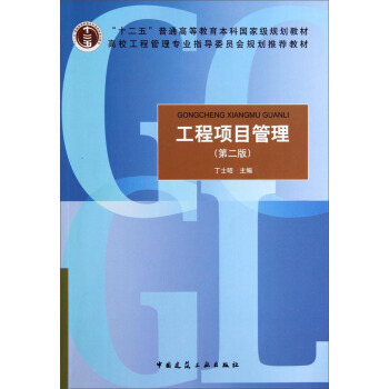 工程項目管理(第2版)/高校工程管理專業指導委員會規劃推薦教材