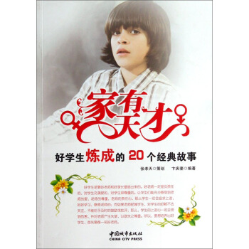 傢有天纔：好學生煉成的20個經典故事 pdf epub mobi 電子書 下載