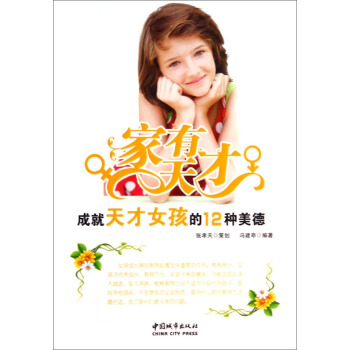 家有天才：成就天才女孩的12种美德 pdf epub mobi 电子书 下载