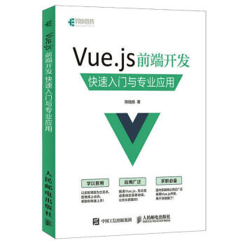 Vue.js前端開發快速入門與專業應用 pdf epub mobi 電子書 下載