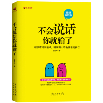 不會說話你就輸瞭（最新實踐版） pdf epub mobi 電子書 下載