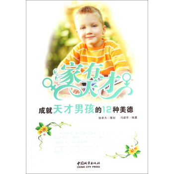 家有天才:成就天才男孩的12种美德