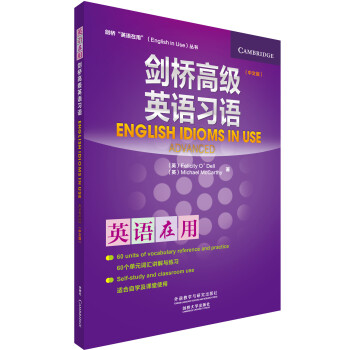劍橋“英語在用”（English in Use）叢書：劍橋高級英語習語（中文版） [English Idioms in Use] pdf epub mobi 電子書 下載