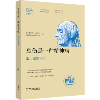科学美国人精选系列 哀伤是一种精神病-走出健康误区（专栏作家文集） pdf epub mobi 电子书 下载
