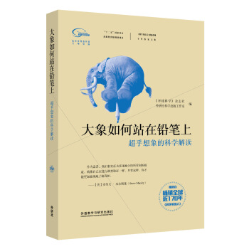 科学美国人精选系列·专栏作家文集：大象如何站在铅笔上·超乎想象的科学解读 pdf epub mobi 电子书 下载