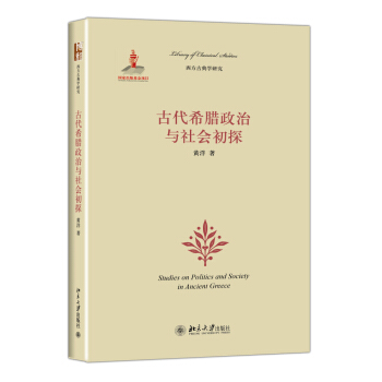 古代希臘政治與社會初探 pdf epub mobi 電子書 下載