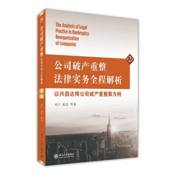 公司破产重整法律实务全程解析：以兴昌达博公司破产重整案为例（第2版）