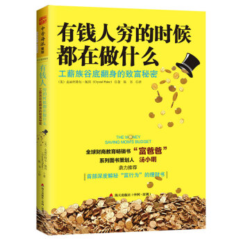 有錢人窮的時候都在做什麼：工薪族榖底翻身的緻富秘密 [The Money Saving Mom's Budget] pdf epub mobi 電子書 下載