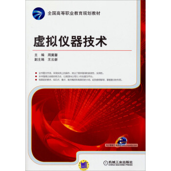 虚拟仪器技术/全国高等职业教育规划教材 pdf epub mobi 电子书 下载