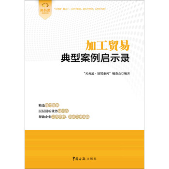 加工贸易典型案例启示录 pdf epub mobi 电子书 下载