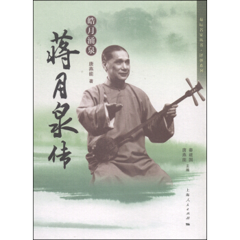 菊壇名傢叢書·評彈係列·皓月湧泉：蔣月泉傳 pdf epub mobi 電子書 下載