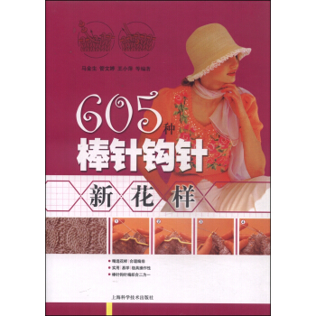 605种棒针钩针新花样 pdf epub mobi 电子书 下载
