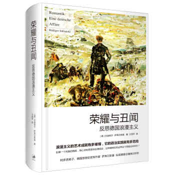 荣耀与丑闻——反思德国浪漫主义 pdf epub mobi 电子书 下载